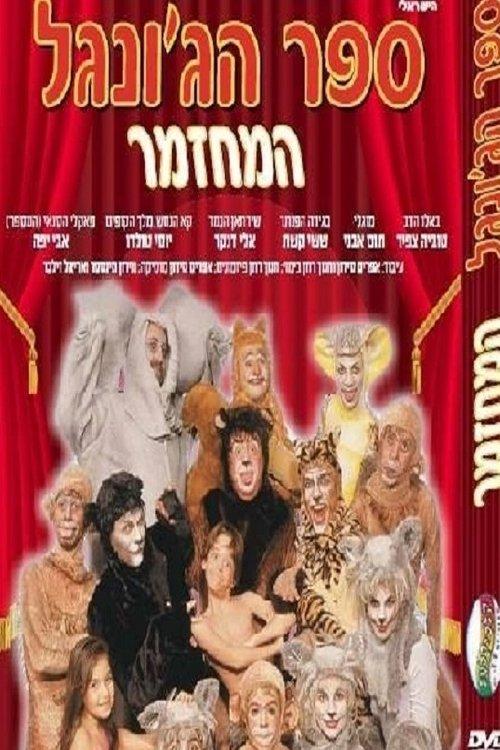 The Jungle Book The Musical 1996 official movie poster