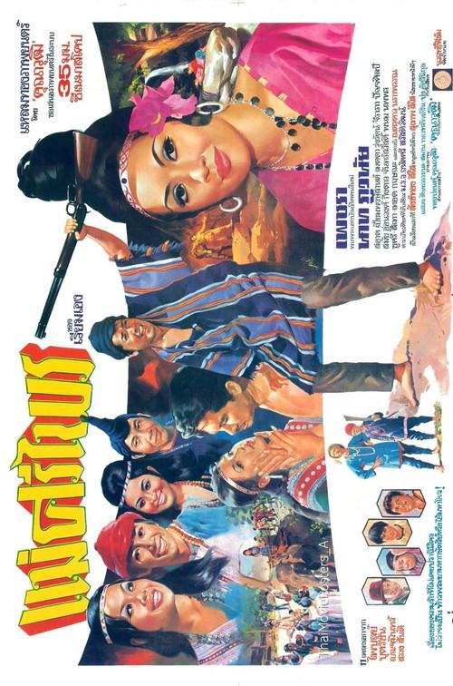 Mae Sri Prai 1971 official movie poster