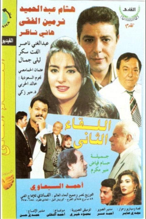El Lekaa El Tani 1998 official movie poster