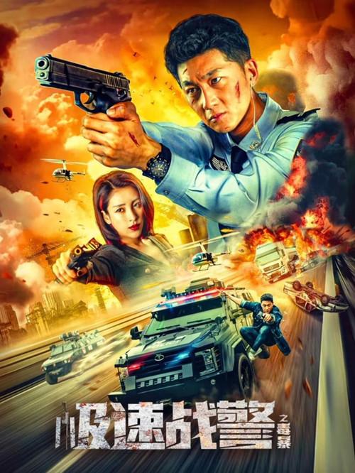 Extreme Speed Police: The War on Drugs 2024 official movie poster
