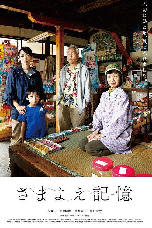Wandering Memories 2023 official movie poster