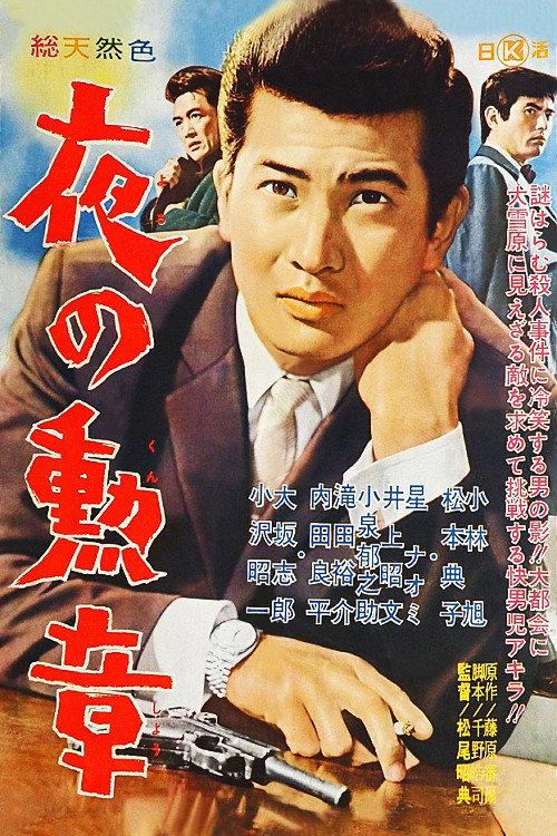 Badge of the Night 1963 official movie poster