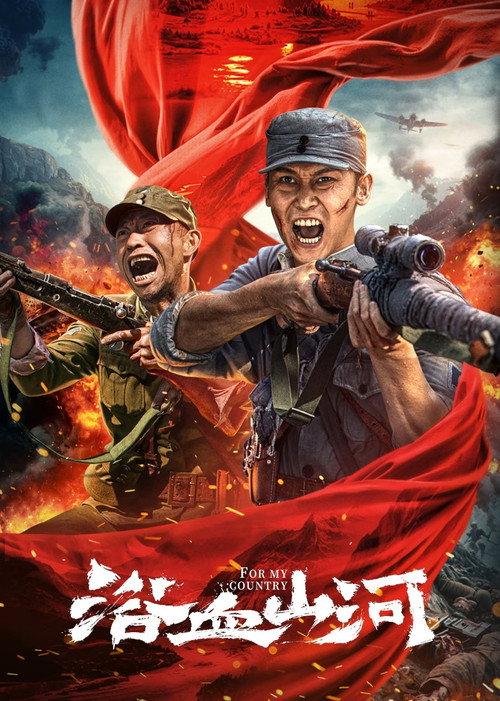For My Country 2025 official movie poster