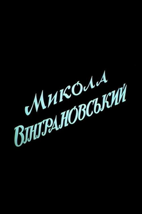 Mykola Vinhranovsky 1993 official movie poster