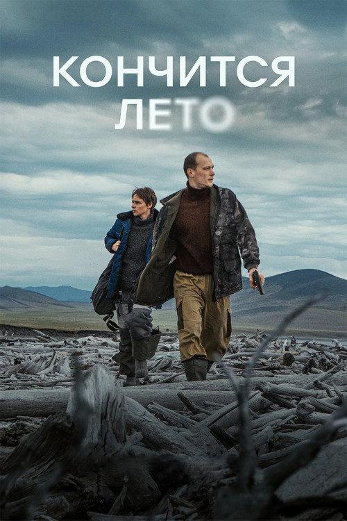 This Summer Will End 2025 official movie poster