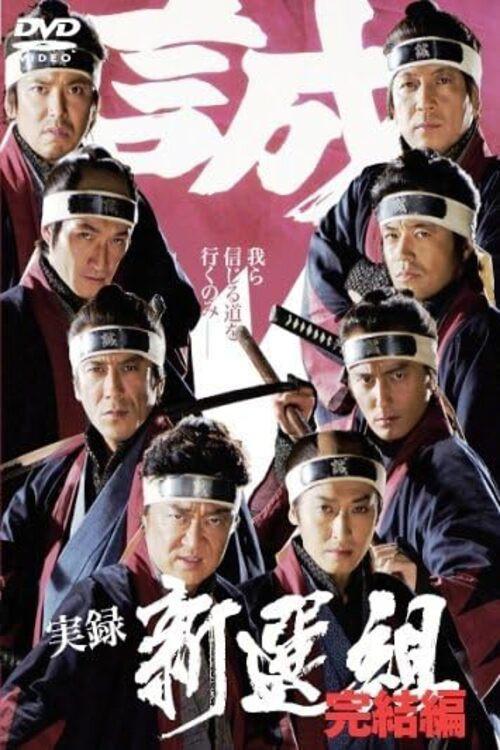 Jitsuroku Shinsengumi 2 2006 official movie poster