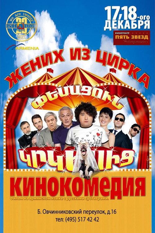 Husband from the Circus 2011 official movie poster
