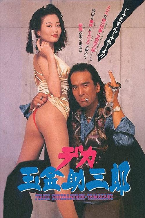Police Sukesaburoh-Tamagane 1994 official movie poster