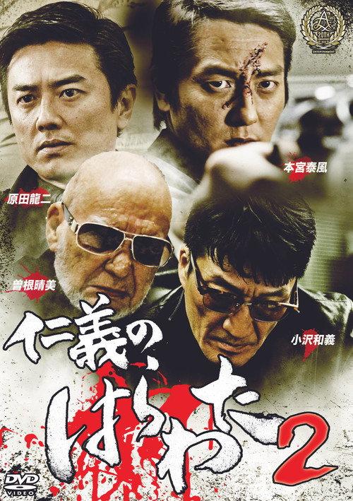 Jingi no Harawata 2 2016 official movie poster