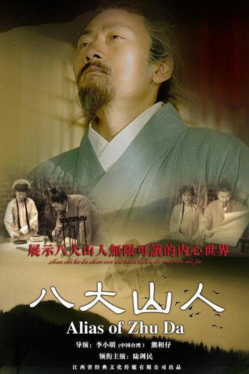 Alias Of Zhu Da 2012 official movie poster