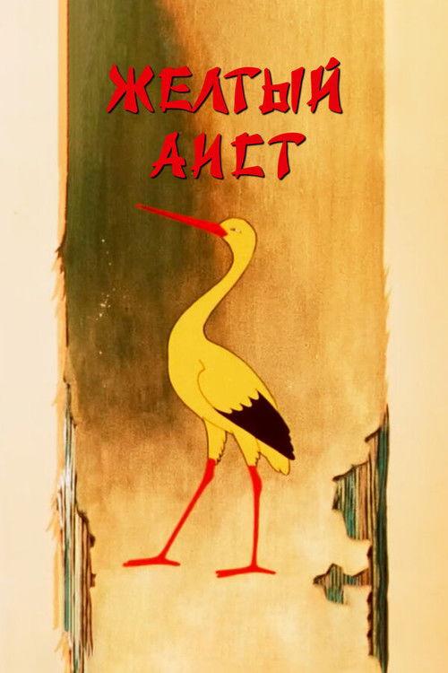 The Yellow Stork 1950 official movie poster