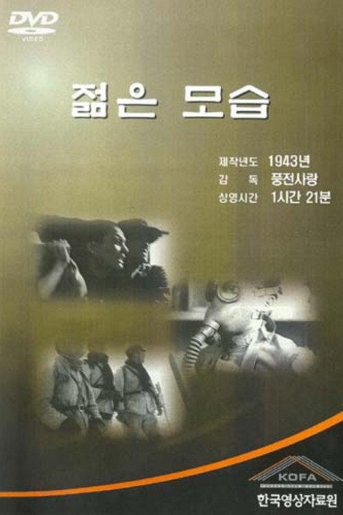 Wakaki sugata 1943 official movie poster