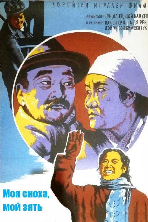 My Daughter-in-law, My Son-in-law 1958 official movie poster