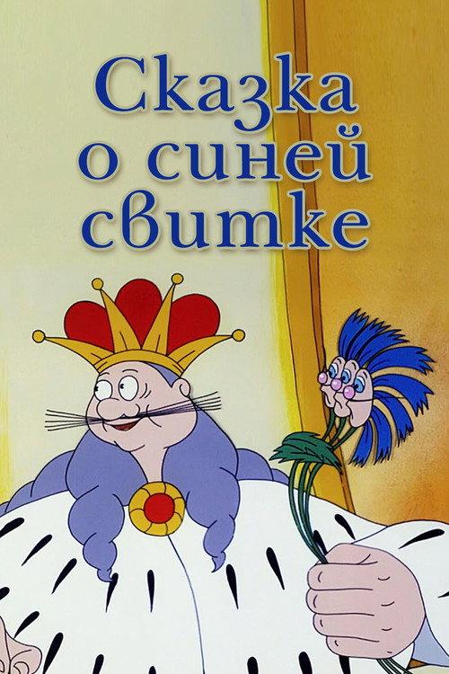 A Tale About the Blue Cloak 1997 official movie poster