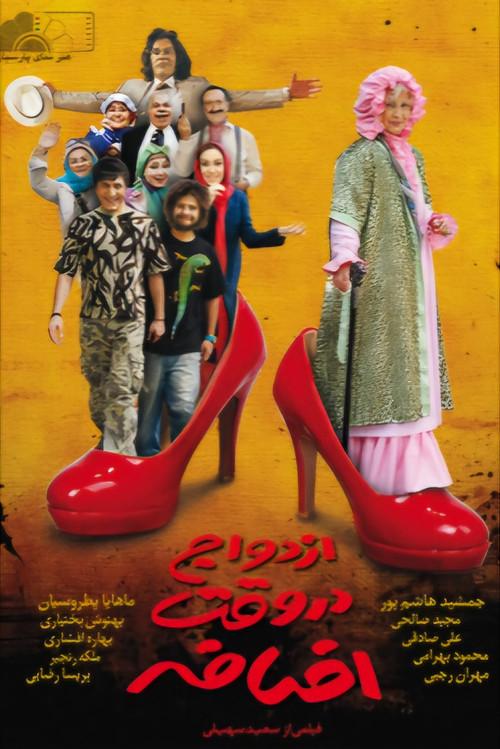 Ezdevaj Dar Vaghte Ezafe 2010 official movie poster