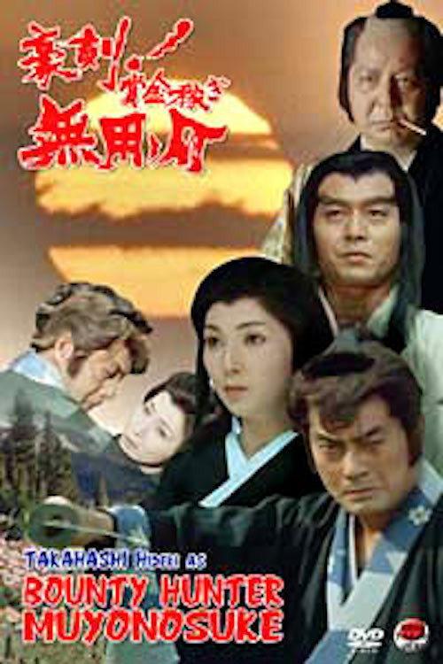 Bounty Hunter Muyonosuke 1990 official movie poster