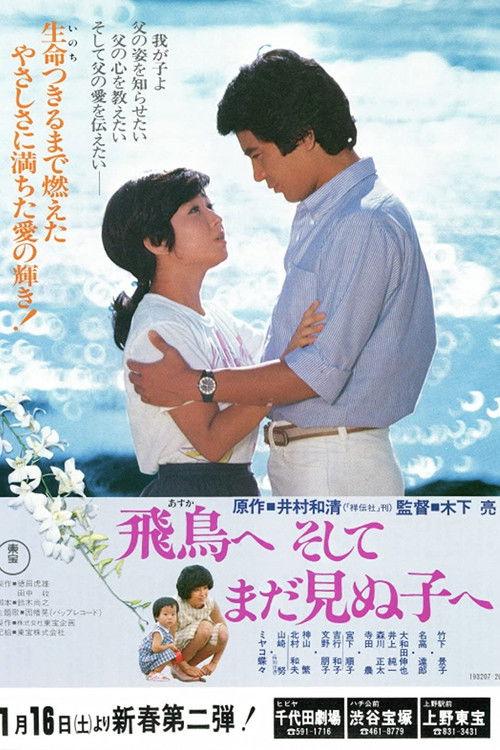 Dear Asuka and My Unborn Child... 1982 official movie poster
