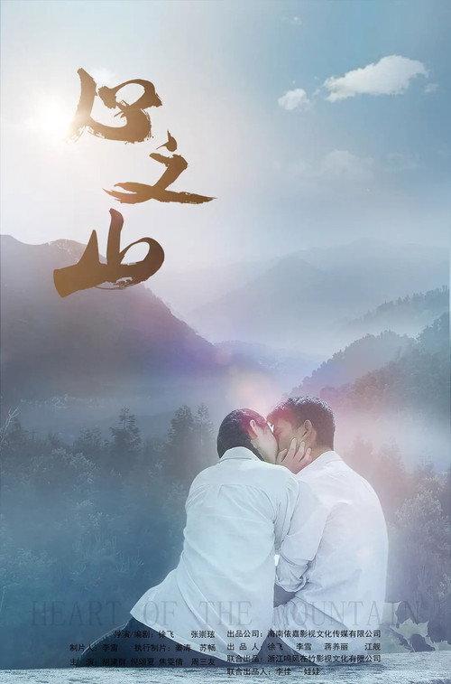 Heart of the Mountain 2019 official movie poster