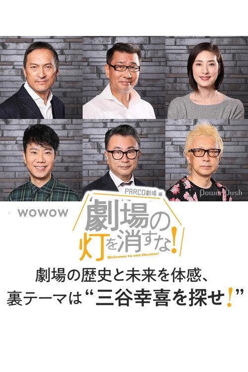 劇場の灯を消すな！PARCO劇場編 2020 official movie poster