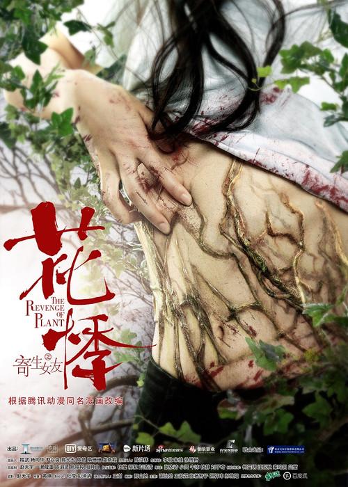 The Revenge of Plant 2018 official movie poster