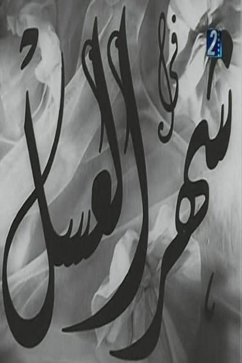 Shahr aleasal 1945 official movie poster