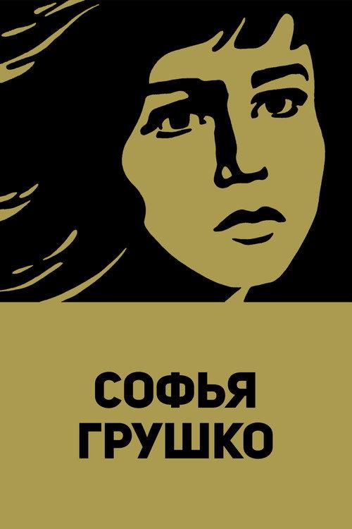 Sofya Grushko 1972 official movie poster