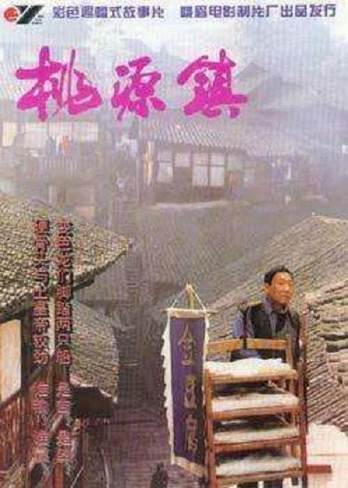 Shangri-La Town 1996 official movie poster