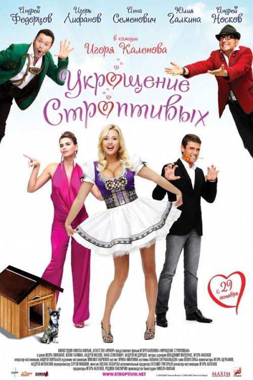The Taming of the Shrews 2009 official movie poster