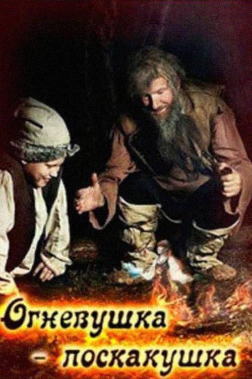 The Fire-Fairy 1976 official movie poster