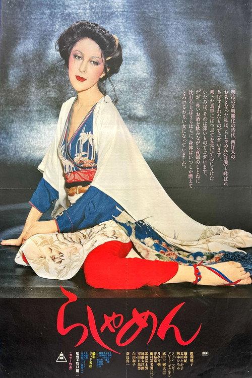 The Story of a Geisha 1977 official movie poster