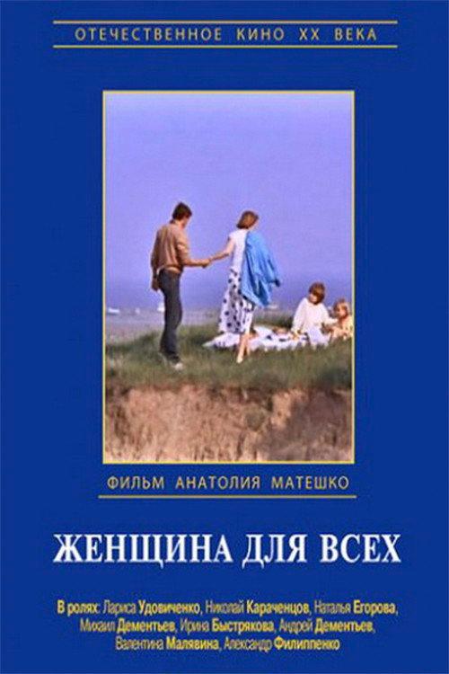 Woman for Everyone 1991 official movie poster