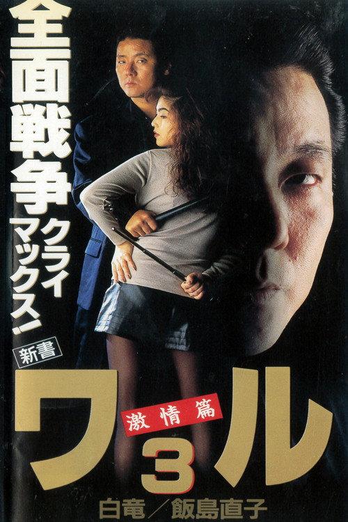 New Book of the Waru 3: Passion 1993 official movie poster