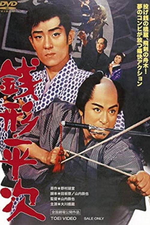 Heiji, the Detective 1967 official movie poster