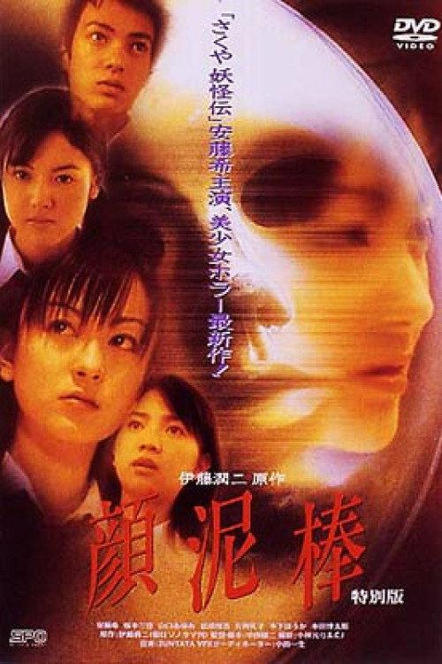The Face Burglar 2000 official movie poster