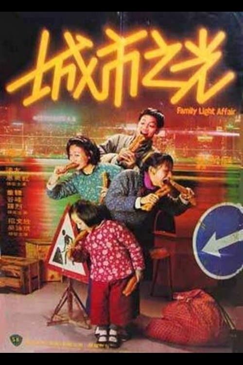 Family Light Affair 1984 official movie poster