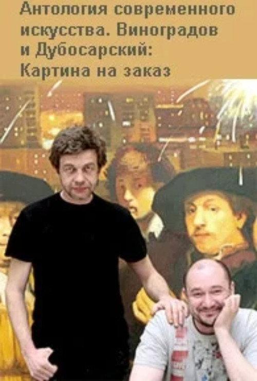 Vinogradov and Dubosarskiy. Commissioned Painting. 2009 official movie poster