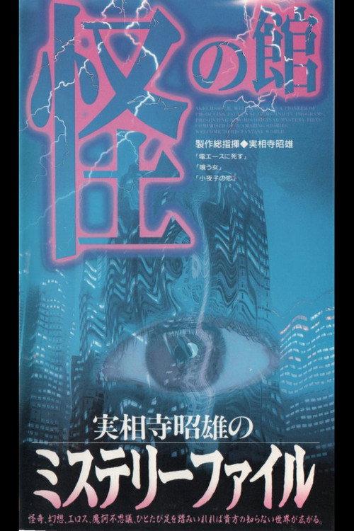 Akio Jissoji's Mystery File 2 1997 official movie poster