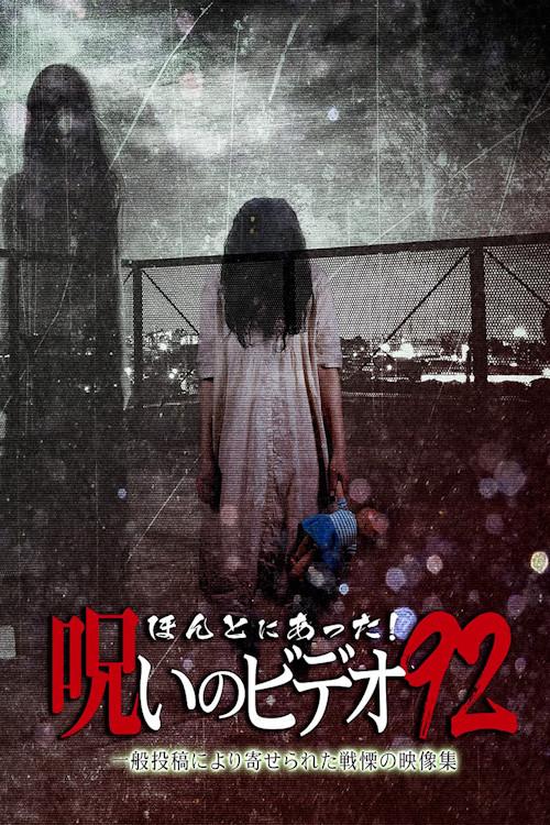 Honto Ni Atta! Noroi No Video 92 2021 official movie poster