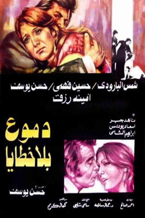 Tears Without Sins 1980 official movie poster