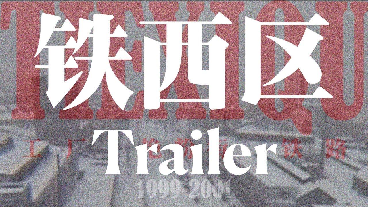 Tie Xi Qu: West of the Tracks Trailer