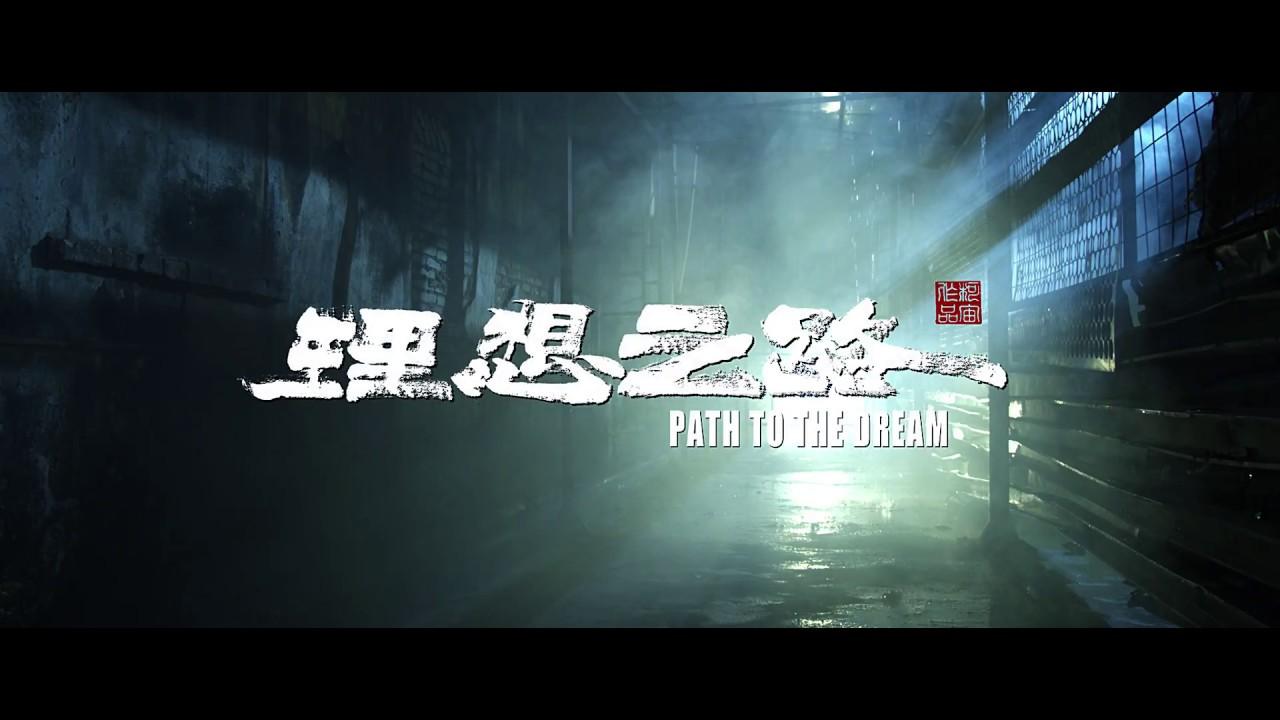 Path to the Dream Trailer
