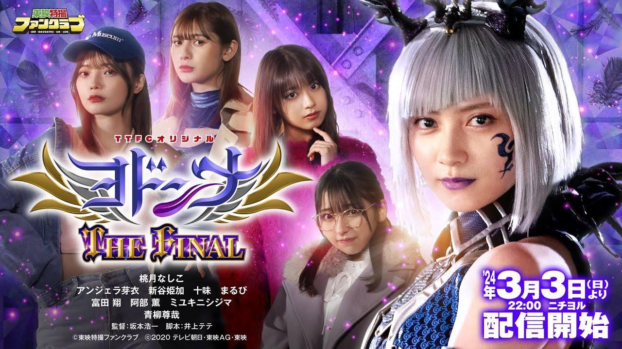Mashin Sentai Kiramager Spin-Off: Yodonna THE FINAL Trailer