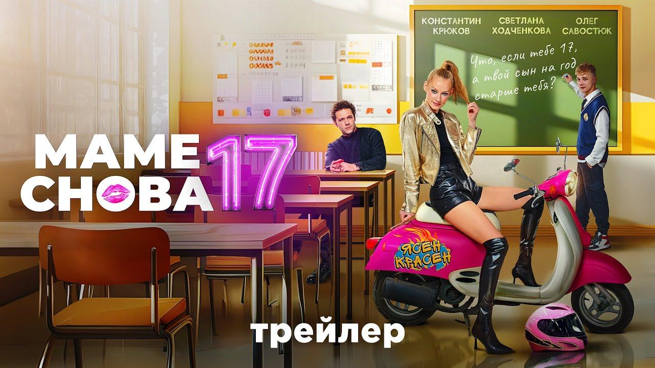 Mom Is 17 Again Trailer