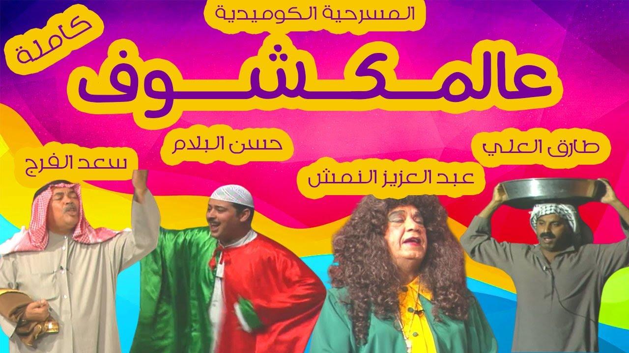 Al-Makshouf Trailer