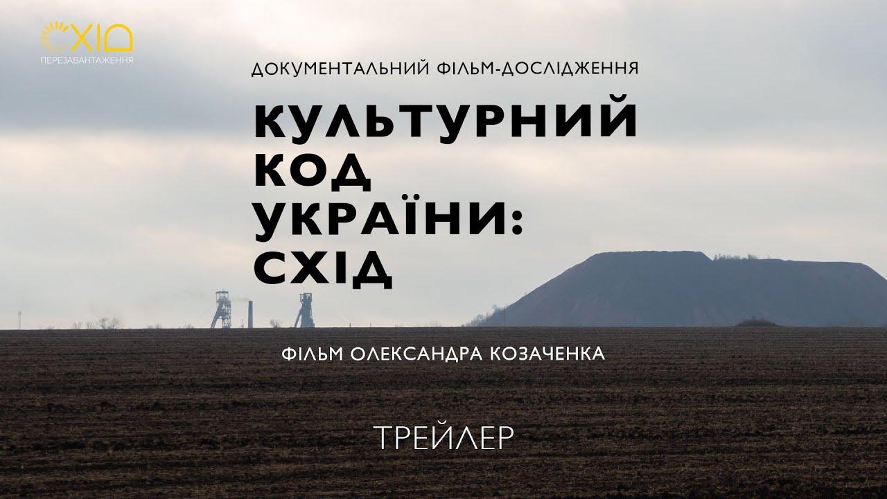 Cultural Code of Ukraine: East Trailer