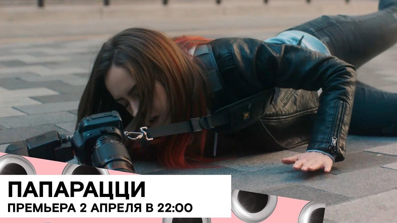 Paparazza Trailer