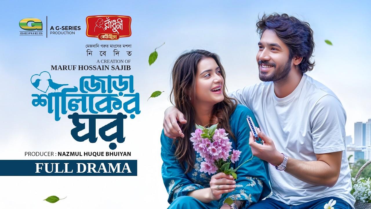 Jora Shaliker Ghor | জোড়া শালিকের ঘর Trailer