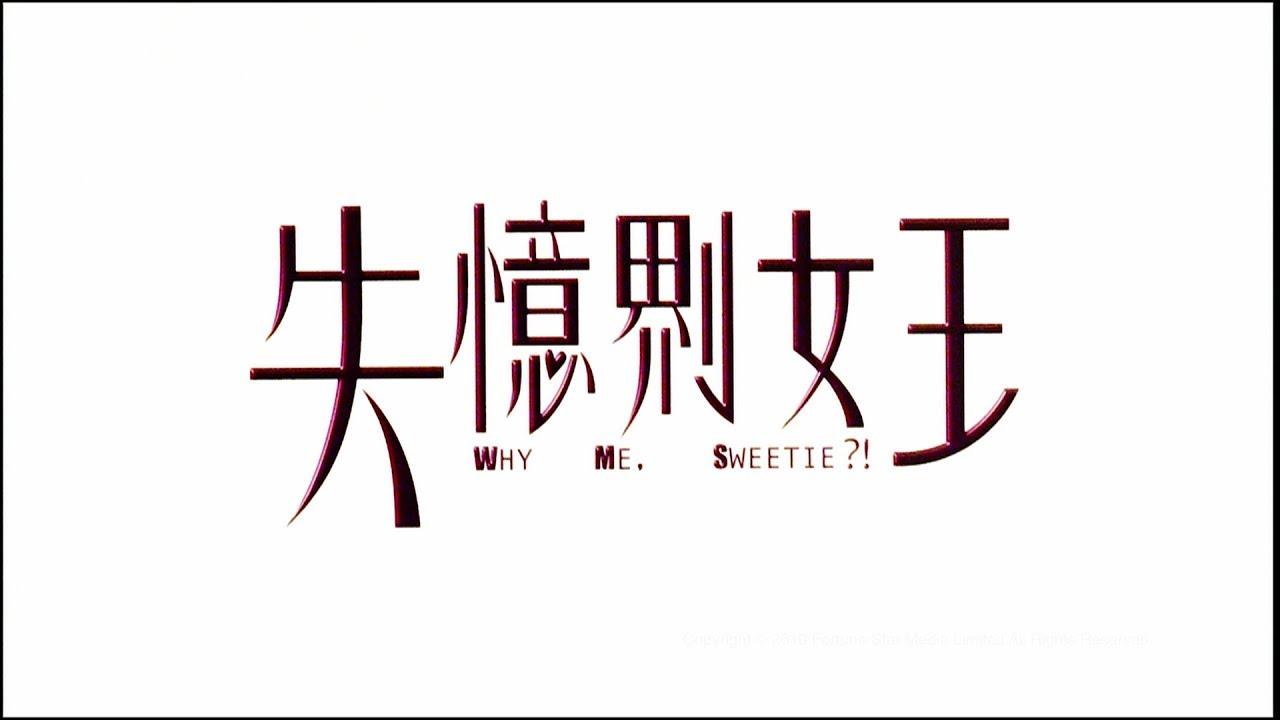 Why Me, Sweetie?! Trailer