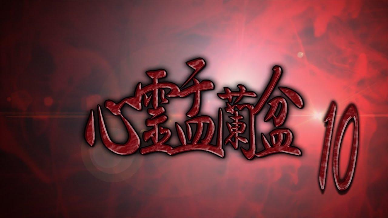 Psychic Yuranbon 10: Yomotsu Hegui Trailer