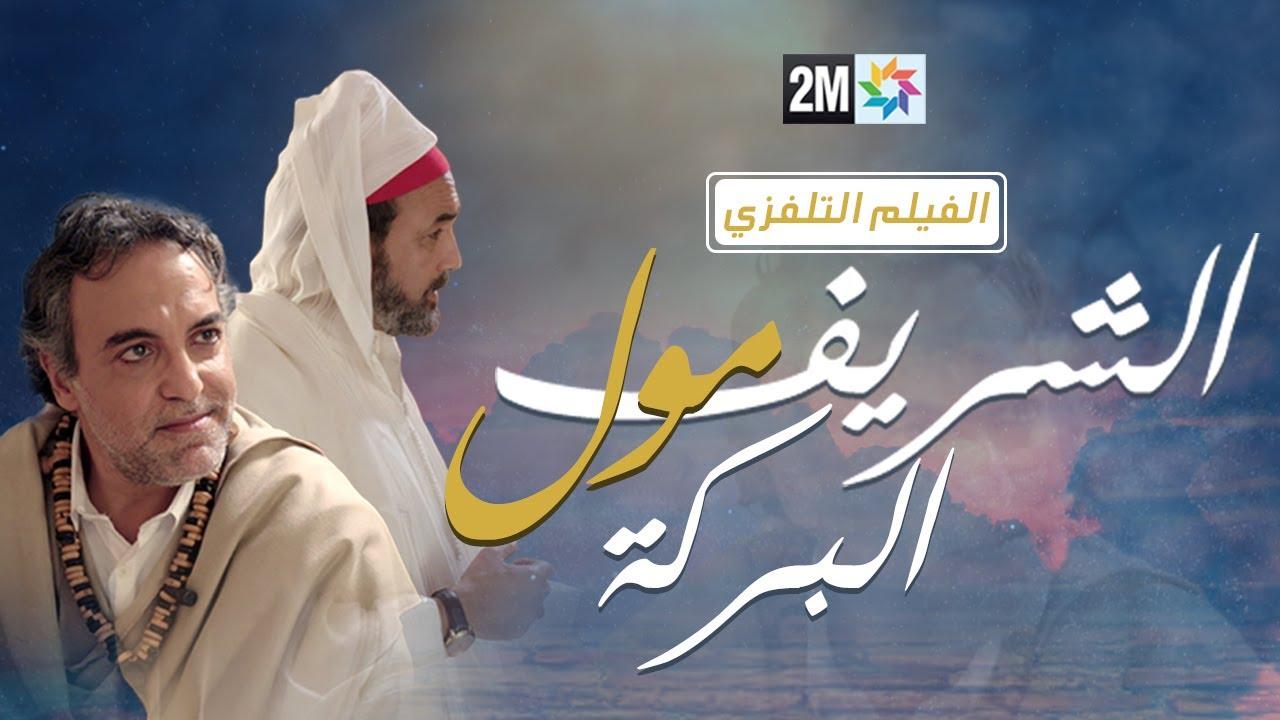 Cherif Moul El Baraka Trailer
